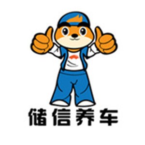 儲信養車加盟