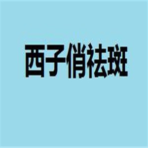 西子俏祛斑化妝品加盟