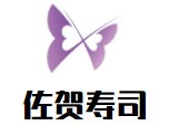 佐賀壽司加盟