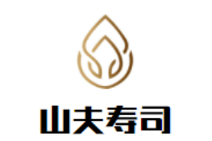 山夫壽司加盟