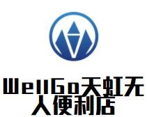 WellGo天虹無人便利店加盟