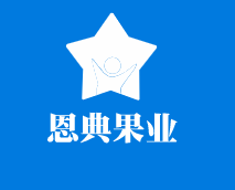 恩典果業(yè)加盟