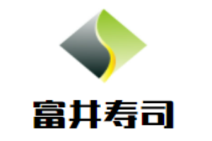 富井壽司加盟
