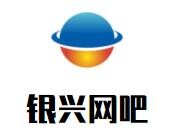 銀興網吧加盟