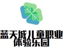藍(lán)天城兒童職業(yè)體驗樂園加盟