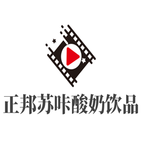 正邦蘇咔酸奶飲品加盟