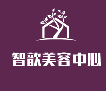 智歆美容中心加盟