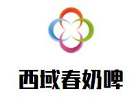 西域春奶啤加盟