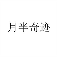 月半奇跡美容店加盟