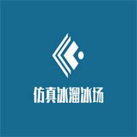 仿真冰熘冰場加盟