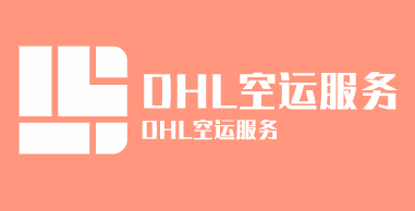 DHL空運服務加盟