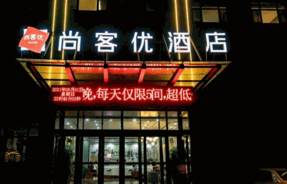尚客優酒店
