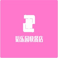 韜樂(lè)園快餐店加盟