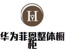 華為菲恩整體櫥柜加盟