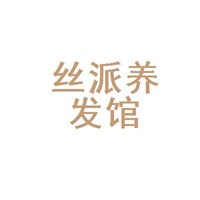絲派養發館加盟