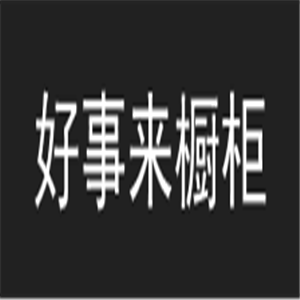 好事來櫥柜加盟
