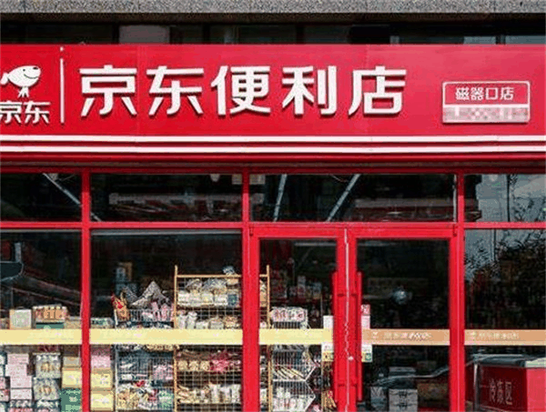 京東便利店