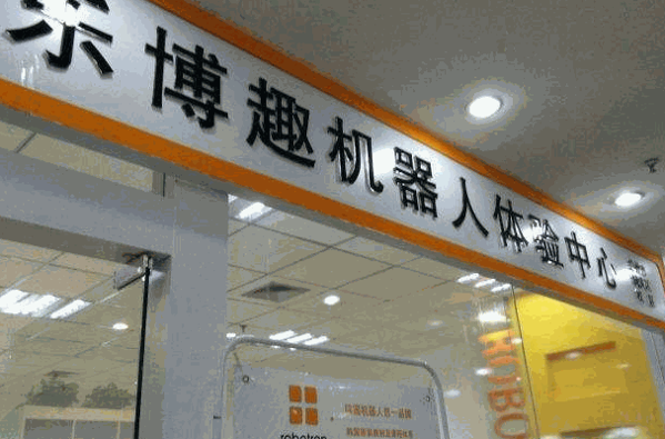 樂博趣少兒機器人教育加盟