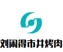 劉閑得市井烤肉加盟
