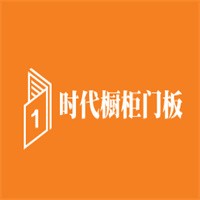 時代櫥柜門板加盟