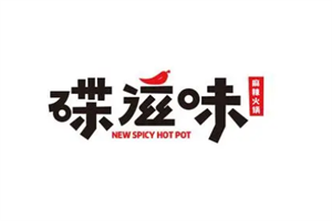 碟滋味麻辣火鍋加盟