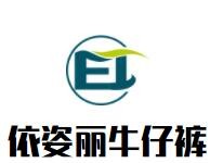 依姿麗牛仔褲加盟