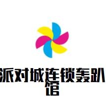 派對(duì)城連鎖轟趴館加盟