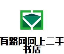 有路網(wǎng)網(wǎng)上二手書店加盟