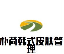 樸荷韓式皮膚管理加盟