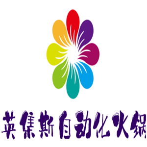 英集斯自動(dòng)化火鍋加盟