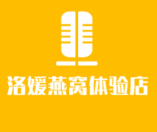 洛媛燕窩體驗(yàn)店加盟