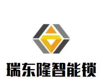 瑞東隆智能鎖加盟