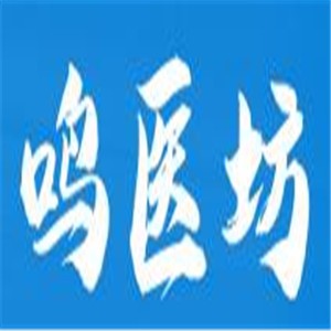鳴醫坊智能醫藥倉加盟