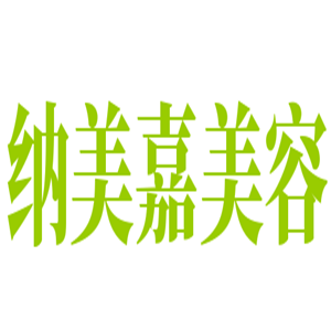 納美嘉美容加盟