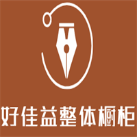 好佳益整體櫥柜加盟