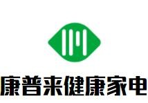 康普來健康家電加盟