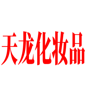 天龍化妝品加盟