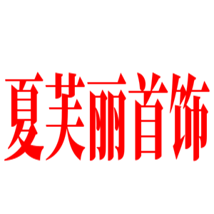 夏芙麗首飾加盟