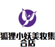狐貍小妖美妝集合店加盟