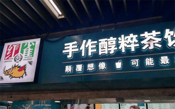 紅雀變野豬奶茶