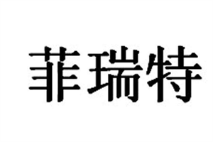 菲瑞特凈水器加盟