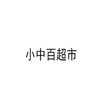 小中百超市加盟