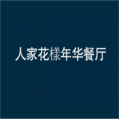 人家花樣年華餐廳加盟