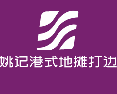 姚記港式地攤打邊爐加盟