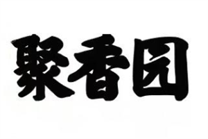 聚香園手撕鴨加盟