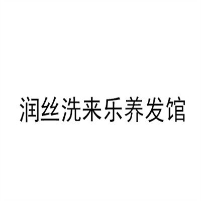 潤絲洗來樂養發館加盟