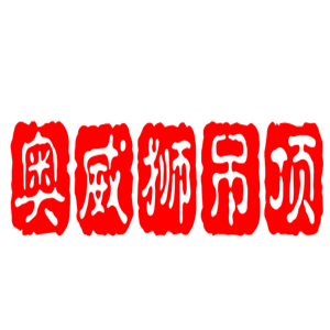 奧威獅吊頂加盟