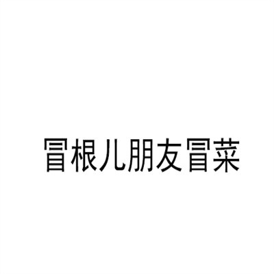 冒根兒朋友冒菜加盟
