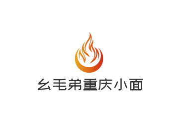 幺毛弟重慶小面加盟