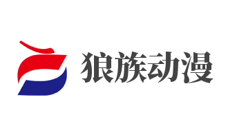 狼族動漫加盟